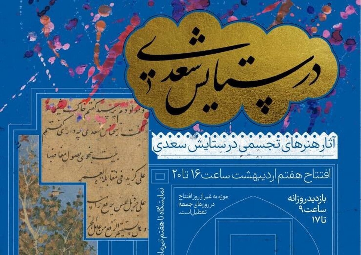 نمایشگاه «در ستایش سعدی» به موزه خوشنویسی ایران می‌آید