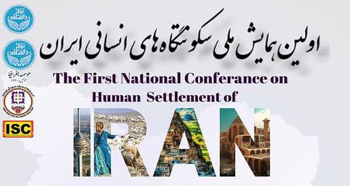 همایش ملی سکونتگاه‌های انسانی ایران برگزار شد