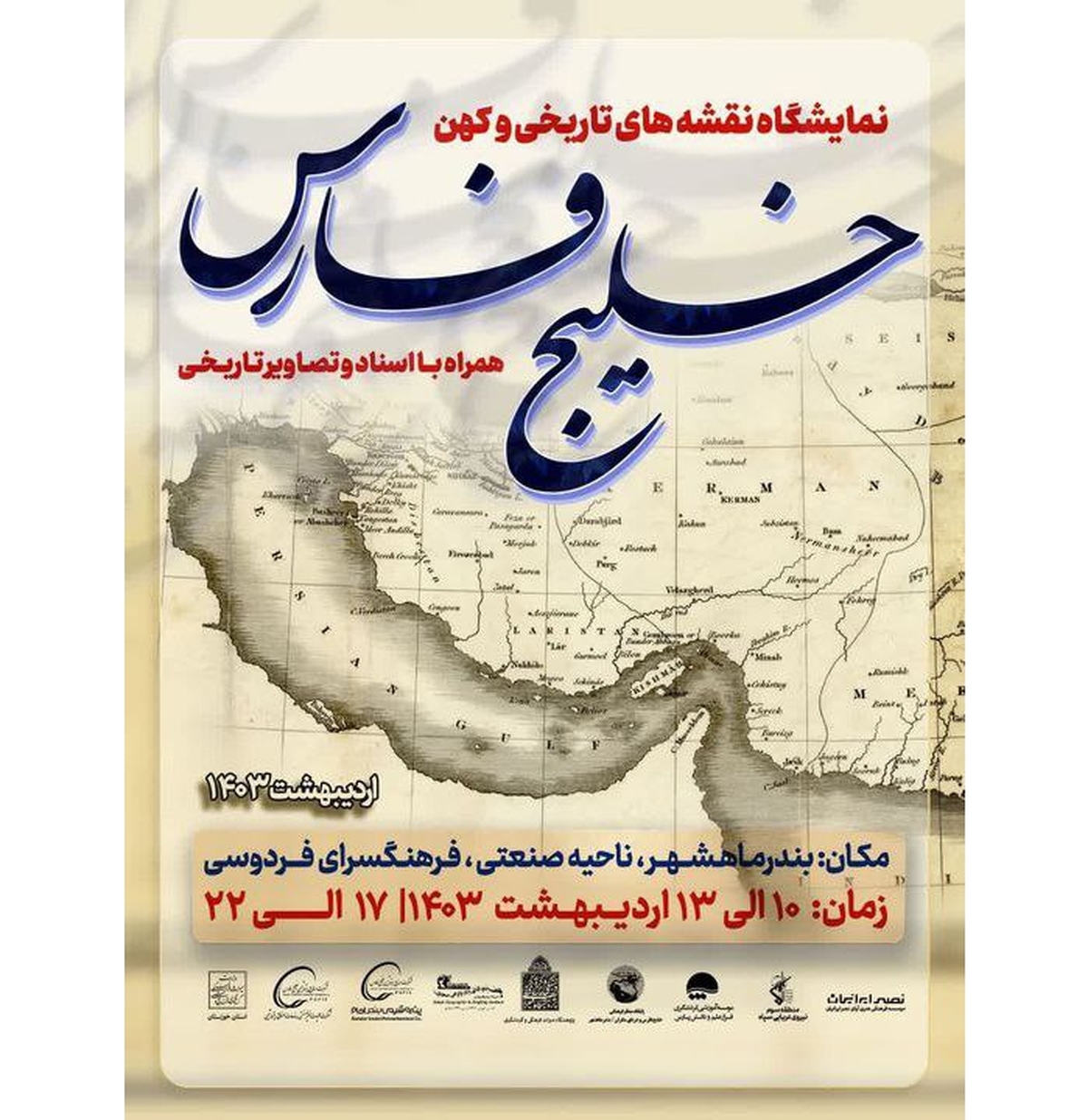 برگزاری روز ملی خلیج‌فارس با نمایشگاه اسناد و نقشه‌های تاریخی در بندر ماهشهر