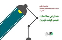 میزان جوایز نقدی ششمین همایش مطالعات فیلم‌کوتاه تهران اعلام شد
